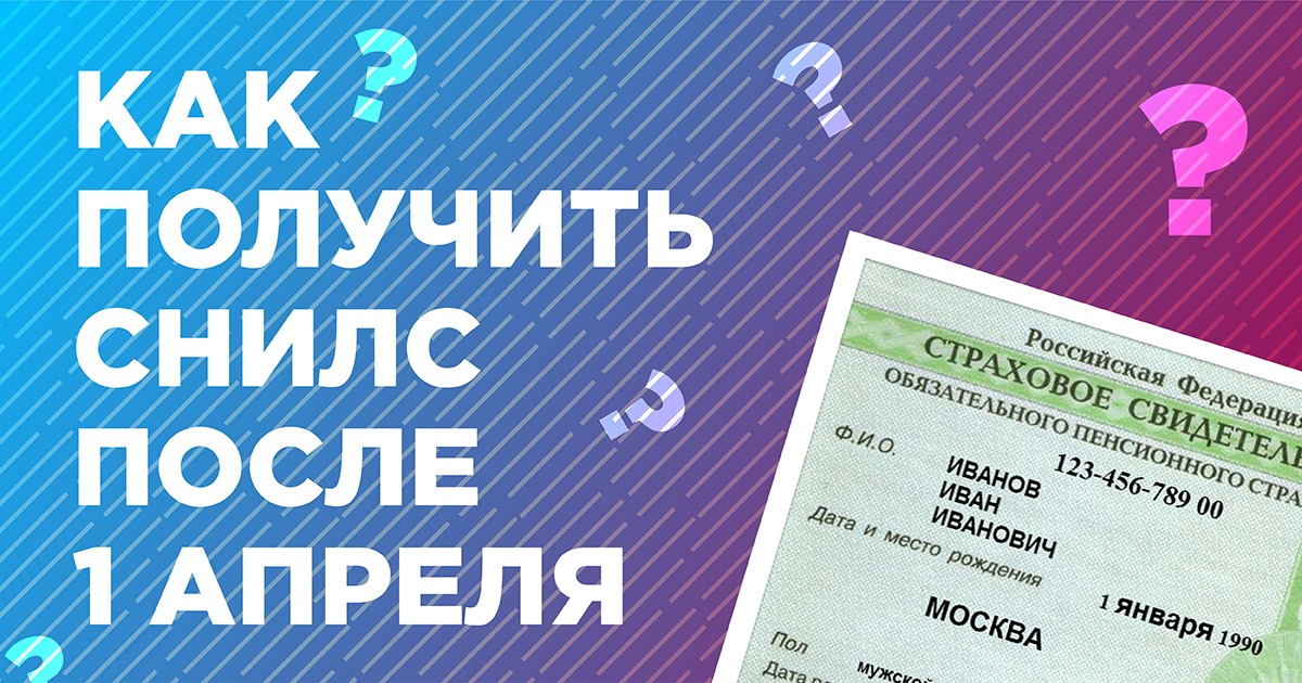 Снилс в мфц. Новая форма СНИЛС 2021. Кожухово получить СНИЛС. Чужой СНИЛС регистрация 2019.