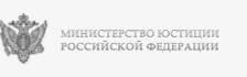 Министерство юстиции Российской Федерации