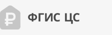 ФГИС ЦС